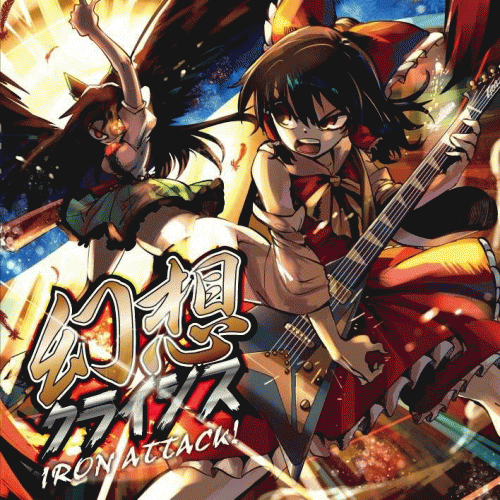 Iron Attack : 幻想クライシス (Album)